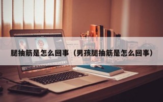 腿抽筋是怎么回事（男孩腿抽筋是怎么回事）