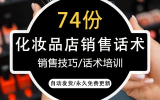 化妆品销售技巧和话术(最有效的15个营销方法)