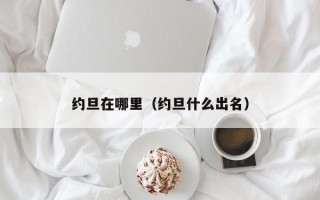 约旦在哪里（约旦什么出名）