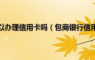 信用卡黑名单查询(信用卡黑名单查询怎么查)