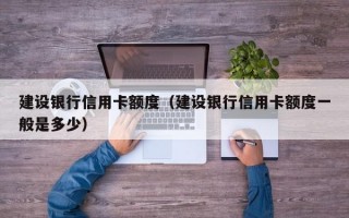 建行信用卡分期(建行信用卡分期显示综合评分不足)