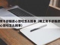 胃不舒服恶心想吐怎么回事（晚上胃不舒服恶心想吐怎么回事）