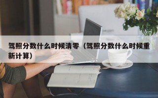 驾照分数什么时候清零（驾照分数什么时候重新计算）