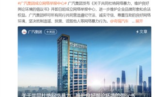 广汽集团成立网络举报中心：举报抹黑、造谣广汽的最高奖励100万元