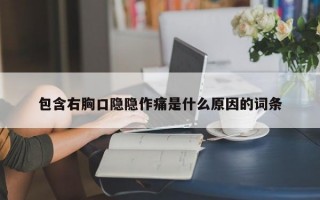 包含右胸口隐隐作痛是什么原因的词条