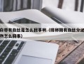 白带有血丝是怎么回事啊（排卵期有血丝分泌物怎么回事）