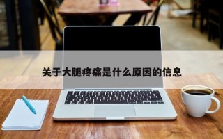 关于大腿疼痛是什么原因的信息