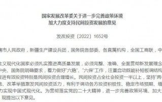 力挺民间投资！发改委明确21项重点任务