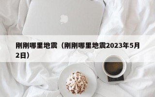 刚刚哪里地震（刚刚哪里地震2023年5月2日）