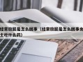 经常放屁是怎么回事（经常放屁是怎么回事女士吃什么药）