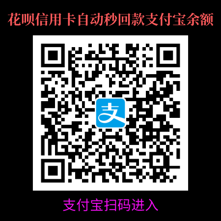 信用卡怎么刷出来钱？信用卡秒回款二维码，秒到-第1张图片-无双博客