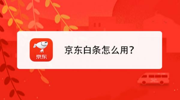 花钱不愁？京东白条唯一扫码提现神器-第2张图片-无双博客