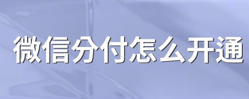 不再为取现难题困扰！微信分付取现妙招分享