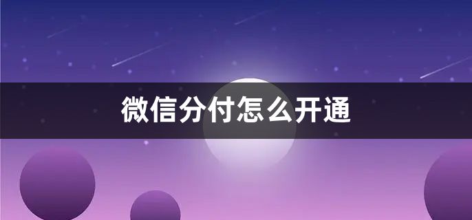 微信分付取现，轻松无忧的支付方式