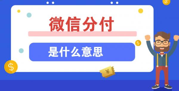 想秒变小金库？教你微信分付取现的多种实用技巧！-第2张图片-无双博客