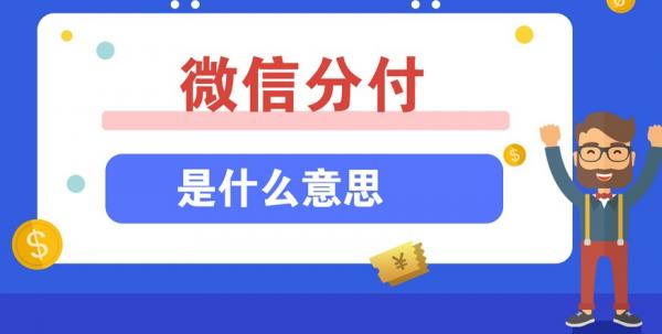 先到账再还款，微信分付取现带来全新取现体验！-第2张图片-无双博客