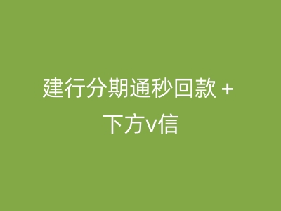 建行分期通——轻松借款，灵活分期(一万一年利息低，为您带来无忧消费体验)-第1张图片-无双博客