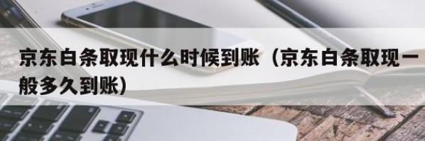 京东白条额度提现，零失败率的新教程！-第2张图片-无双博客