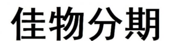 抓住得物佳物分期额度取现新技巧，财富成就从此轻松攀升！-第3张图片-无双博客