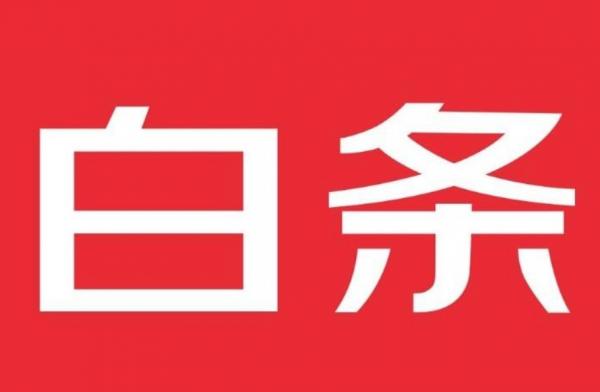 信用秒变现金！京东白条临时额度提现全攻略-第1张图片-无双博客