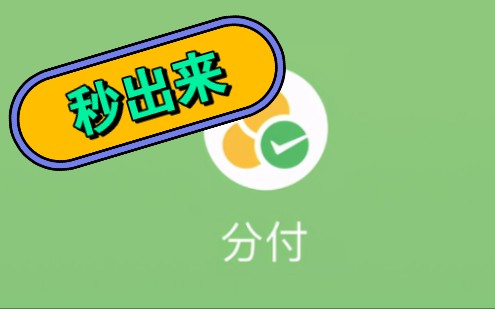 8招就能高效的将微信分付取现，从此告别繁琐步骤 -第2张图片-无双博客