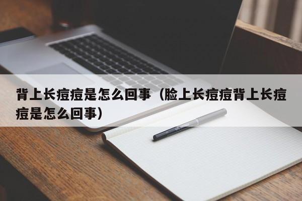 背上长痘痘是怎么回事（脸上长痘痘背上长痘痘是怎么回事）-第1张图片-无双博客