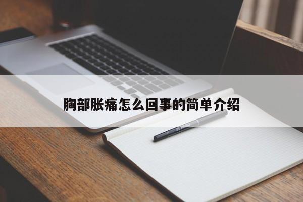 胸部胀痛怎么回事的简单介绍-第1张图片-无双博客