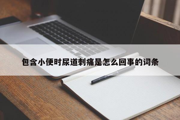 包含小便时尿道刺痛是怎么回事的词条-第1张图片-无双博客