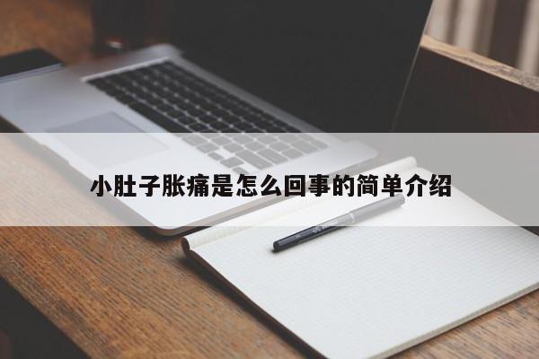 小肚子胀痛是怎么回事的简单介绍-第1张图片-无双博客