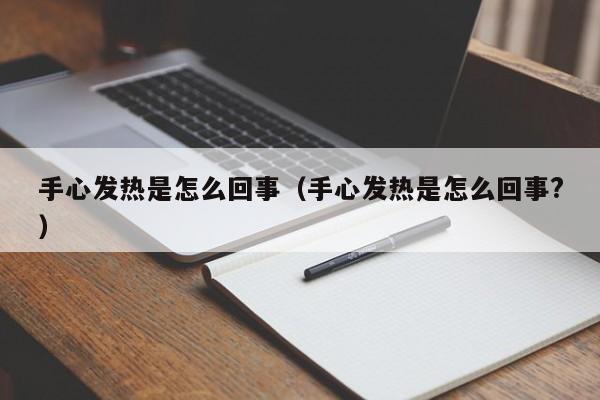 手心发热是怎么回事（手心发热是怎么回事?）-第1张图片-无双博客