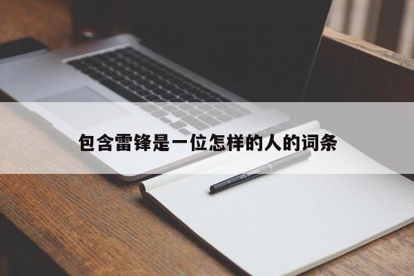 包含雷锋是一位怎样的人的词条-第1张图片-无双博客