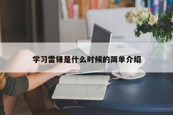 学习雷锋是什么时候的简单介绍-第1张图片-无双博客