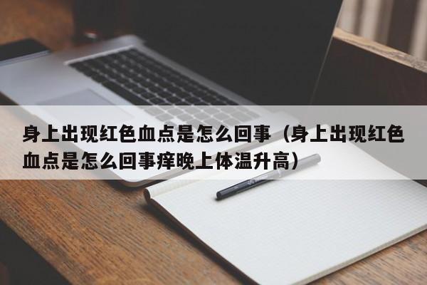 身上出现红色血点是怎么回事（身上出现红色血点是怎么回事痒晚上体温升高）-第1张图片-无双博客