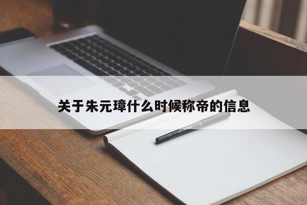 关于朱元璋什么时候称帝的信息-第1张图片-无双博客