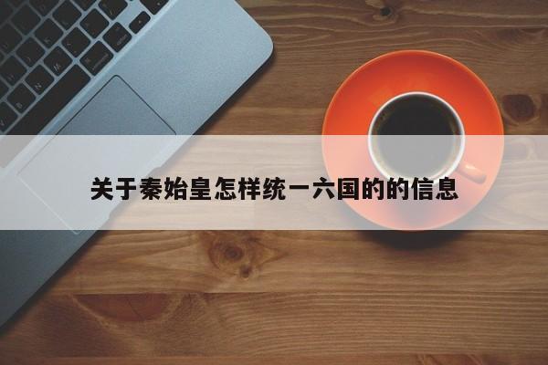 关于秦始皇怎样统一六国的的信息-第1张图片-无双博客