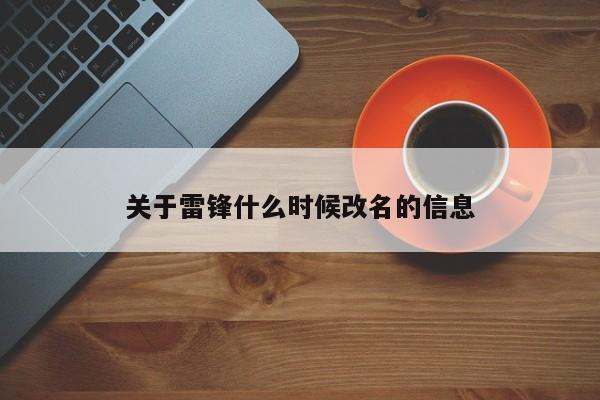 关于雷锋什么时候改名的信息-第1张图片-无双博客