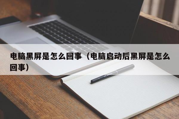 电脑黑屏是怎么回事（电脑启动后黑屏是怎么回事）-第1张图片-无双博客