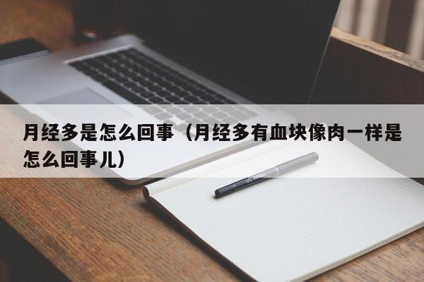 月经多是怎么回事（月经多有血块像肉一样是怎么回事儿）-第1张图片-无双博客