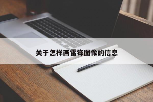 关于怎样画雷锋图像的信息-第1张图片-无双博客