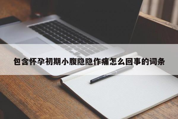 包含怀孕初期小腹隐隐作痛怎么回事的词条-第1张图片-无双博客