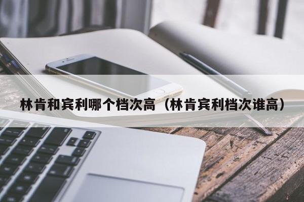 林肯和宾利哪个档次高（林肯宾利档次谁高）-第1张图片-无双博客