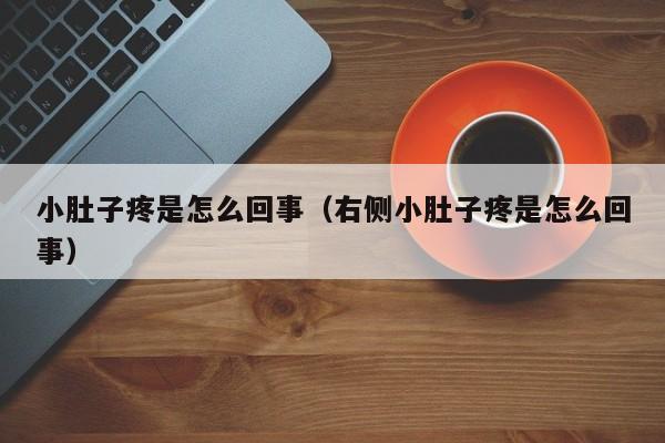 小肚子疼是怎么回事（右侧小肚子疼是怎么回事）-第1张图片-无双博客