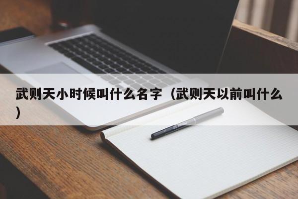 武则天小时候叫什么名字（武则天以前叫什么）-第1张图片-无双博客