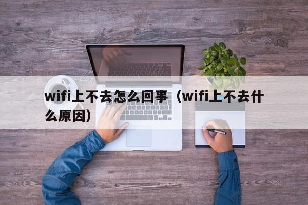 wifi上不去怎么回事（wifi上不去什么原因）-第1张图片-无双博客