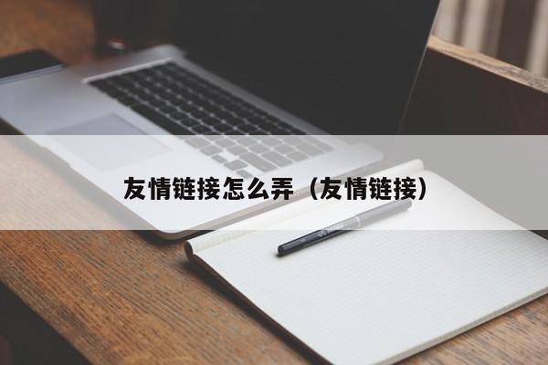 友情链接怎么弄（友情链接）-第1张图片-无双博客