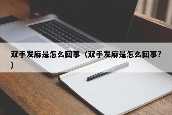 双手发麻是怎么回事（双手发麻是怎么回事?）-第1张图片-无双博客