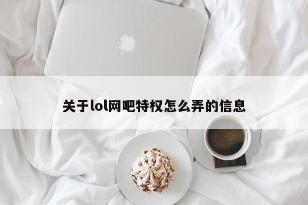 关于lol网吧特权怎么弄的信息-第1张图片-无双博客