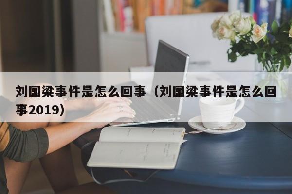 刘国梁事件是怎么回事（刘国梁事件是怎么回事2019）-第1张图片-无双博客