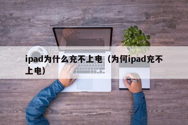 ipad为什么充不上电（为何ipad充不上电）-第1张图片-无双博客