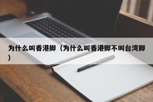 为什么叫香港脚（为什么叫香港脚不叫台湾脚）-第1张图片-无双博客